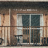 「ヤングスキニー 配信シングル「ベランダ feat. 戦慄かなの」」4枚目/4