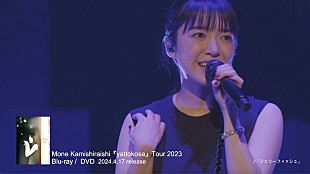 「上白石萌音、ライブ映像作品『「yattokosa」Tour 2023』ティザー／ジャケット写真など公開」