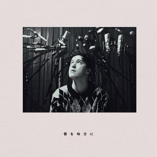 「Sean Oshima、クワイアアンサンブルを迎えた「唇を味方に -Sing Sing Sing-」リリース決定」