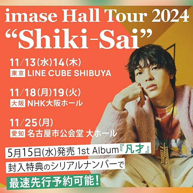 「【imase Hall Tour 2024 “Shiki-Sai”】」7枚目/9
