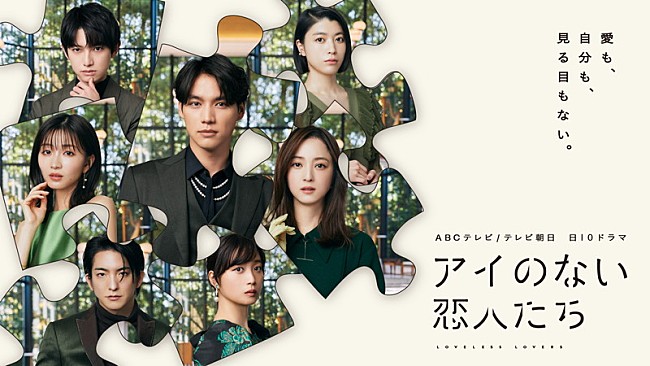 「ABCテレビ・テレビ朝日系ドラマ『アイのない恋人たち』」4枚目/4