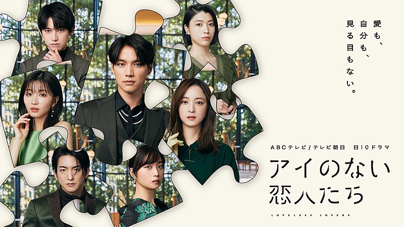 「ABCテレビ・テレビ朝日系ドラマ『アイのない恋人たち』」4枚目/4