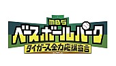 「キュウソネコカミ、新曲「一喜一憂」が『MBSベースボールパーク』新テーマソングに」1枚目/2