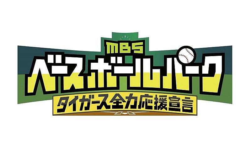 「キュウソネコカミ、新曲「一喜一憂」が『MBSベースボールパーク』新テーマソングに」1枚目/2
