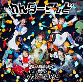 「豆柴の大群都内某所 a.k.a. MONSTERIDOL、1stシングル『わんダーらんど』の全貌が明らかに」1枚目/6