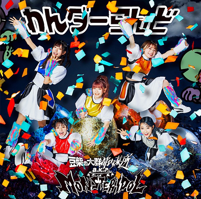 「豆柴の大群都内某所 a.k.a. MONSTERIDOL、1stシングル『わんダーらんど』の全貌が明らかに」1枚目/6