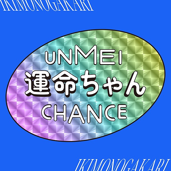 「いきものがかり 配信シングル「運命ちゃん」」2枚目/3