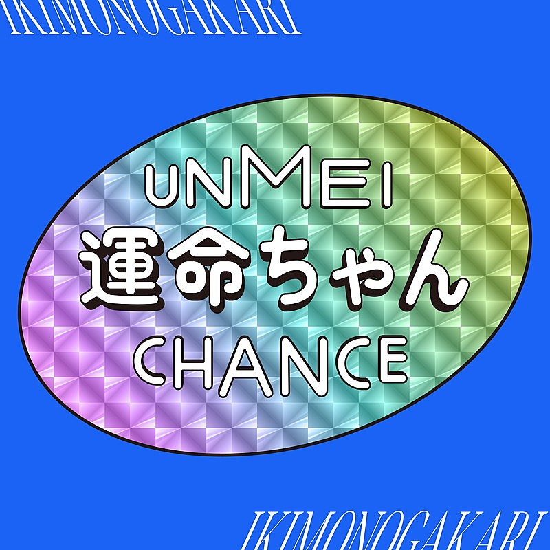 「いきものがかり 配信シングル「運命ちゃん」」2枚目/3