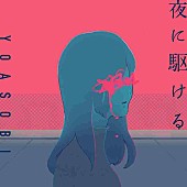 「YOASOBI「夜に駆ける」、妻夫木聡＆伊藤沙莉出演『夜マック（R）店長』シリーズ新CMに起用」1枚目/2