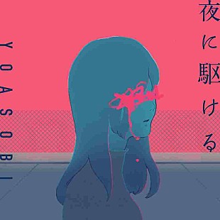 「YOASOBI「夜に駆ける」、妻夫木聡＆伊藤沙莉出演『夜マック（R）店長』シリーズ新CMに起用」