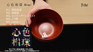 「「Life is Gamble」が座右の銘のBimiが“チンチロ”する、メジャー1st EP『心色相環』トレーラー公開」