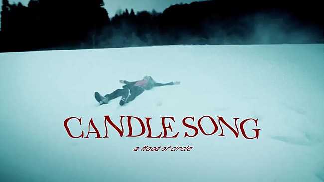 「a flood of circle、アジカン後藤正文プロデュース曲「キャンドルソング」MV公開」1枚目/3