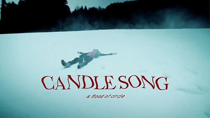 「a flood of circle、アジカン後藤正文プロデュース曲「キャンドルソング」MV公開」1枚目/3