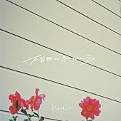 ヤングスキニー「ヤングスキニー EP『不器用な私だから』」2枚目/3