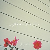 「ヤングスキニー EP『不器用な私だから』」2枚目/3
