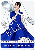 「鞘師里保、自身主演の水ドラ25『推しを召し上がれ』ED曲「alchemy」フル配信スタート」1枚目/5
