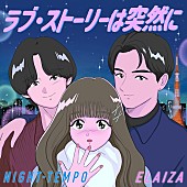 「恋愛音楽バラエティ主題歌、Night Tempo×ELAIZA「ラブ・ストーリーは突然に」配信開始＆MV公開」1枚目/3