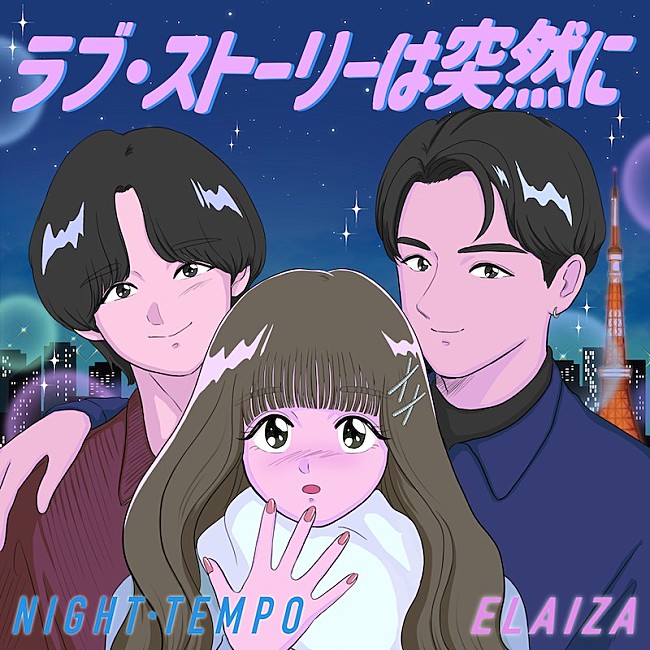 「恋愛音楽バラエティ主題歌、Night Tempo×ELAIZA「ラブ・ストーリーは突然に」配信開始＆MV公開」1枚目/3