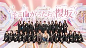 「櫻坂46、冠バラエティ番組『そこ曲がったら、櫻坂？』Leminoにて4/8より見逃し配信スタート＆オリジナル特番配信決定」1枚目/1