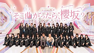 「櫻坂46、冠バラエティ番組『そこ曲がったら、櫻坂？』Leminoにて4/8より見逃し配信スタート＆オリジナル特番配信決定」