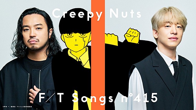 「Creepy Nuts 「Bling-Bang-Bang-Born」、『THE FIRST TAKE』史上最速で1,000万回再生突破　『マッシュル-MASHLE-』コラボコンテンツも公開」1枚目/2