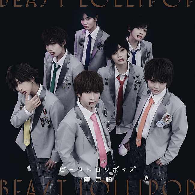 「風男塾、ニューSG『ビーストロリポップ』リリース＆MVフルバージョン公開」1枚目/3