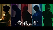 Knight A - 騎士A -「Knight A - 騎士A -、ニューSG『EDEN』より「春風と君」実写MV公開」1枚目/2