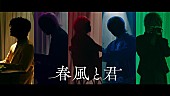 「Knight A - 騎士A -、ニューSG『EDEN』より「春風と君」実写MV公開」1枚目/2