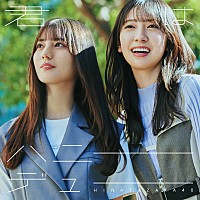 日向坂46、11thシングルのタイトルが「君はハニーデュー」に決定
