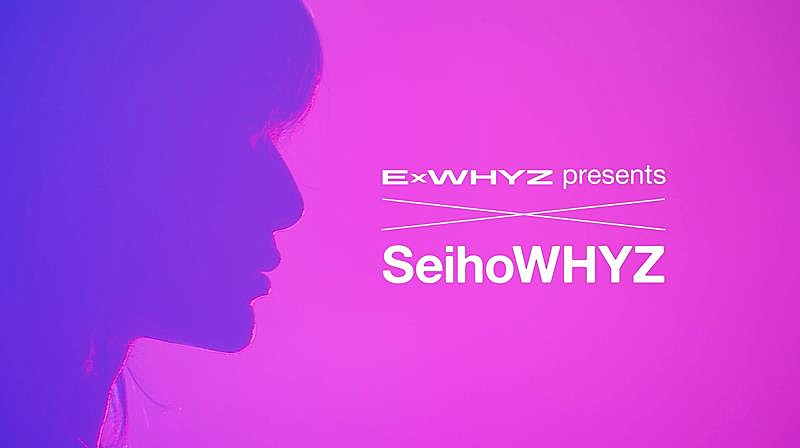 ExWHYZ、【SeihoWHYZ】東京公演から4曲プレミア公開 
