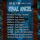 「【女王蜂 全国ツアー2024「FINAL ANGEL」】」2枚目/2