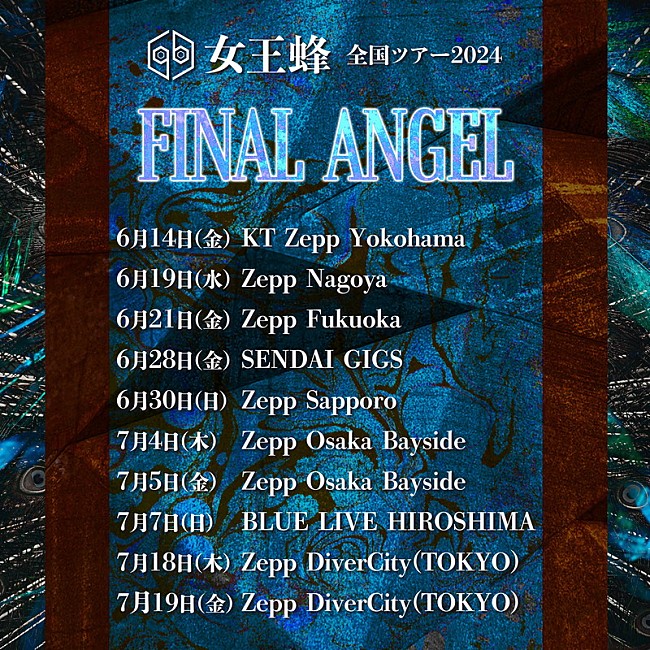 「【女王蜂 全国ツアー2024「FINAL ANGEL」】」2枚目/2