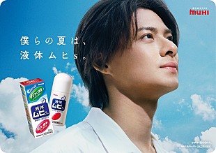 「平野紫耀、2年ぶりに「ムヒシリーズ」イメージキャラクター再就任　店頭ボードやPOPなど掲出へ」