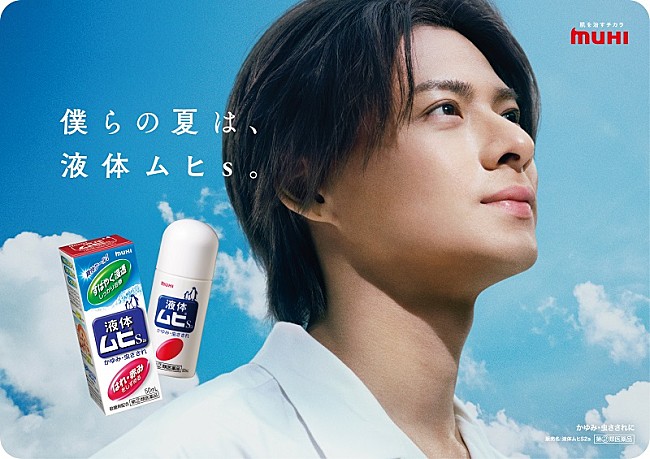 「平野紫耀、2年ぶりに「ムヒシリーズ」イメージキャラクター再就任　店頭ボードやPOPなど掲出へ」1枚目/3