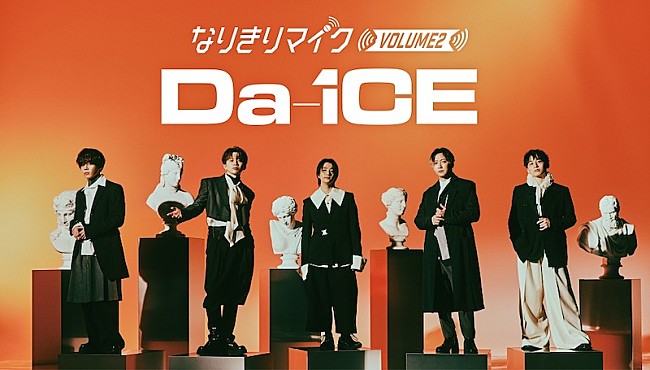 「誰が歌ってもDa-iCEの歌声にリアルタイム変換、カラオケ店で“なりきりマイク”企画実施へ」1枚目/1