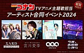 「『名探偵コナン』歴代主題歌アーティストが集結、イオンモール全国8か所で合同イベント開催へ」1枚目/1