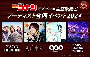 「『名探偵コナン』歴代主題歌アーティストが集結、イオンモール全国8か所で合同イベント開催へ」