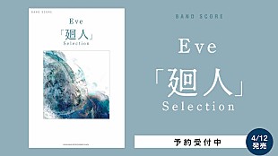Ｅｖｅ「Eveのバンドスコア、メジャー3rdアルバム『廻人』セレクション発売へ」