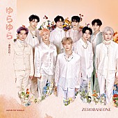「【先ヨミ】ZEROBASEONE『ゆらゆら -運命の花-』40万枚で現在シングル1位」1枚目/1