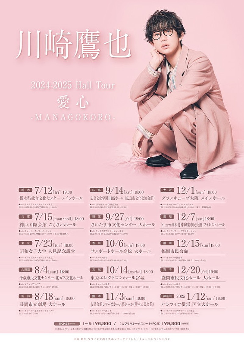 「【川崎鷹也2024-2025 Hall Tour “愛心 -MANAGOKORO-”】」2枚目/2