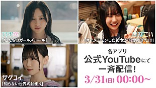 「乃木坂46／櫻坂46／日向坂46、公式ゲームアプリのショートドラマ一挙配信決定」