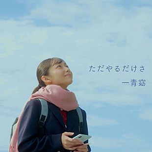 「一青窈、最新曲｢ただやるだけさ｣配信開始」