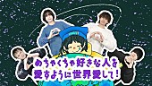 「ねぐせ。、新曲「めちゃくちゃ好きな人を愛すように世界を愛して！」リリックビデオ公開」1枚目/2