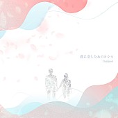 「flumpool 配信シングル「君に恋したあの日から」」2枚目/2