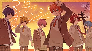「すとぷり、別れの季節に贈る卒業ソング「3月のオレンジ」MV公開」