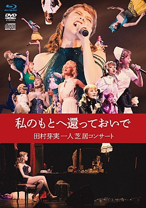 田村芽実「田村芽実が脚本×演出×主演の一人芝居コンサート【私のもとへ還っておいで】が映像化」