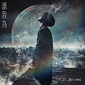 「TK from 凛として時雨の新曲「誰我為」、TVアニメ『ヒロアカ』最新PVにて音源解禁」1枚目/2