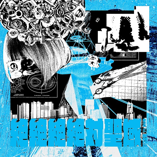 「ano feat.幾田りら
配信シングル「絶絶絶絶対聖域」」5枚目/5