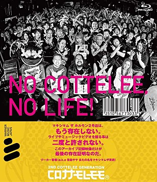 「コロナナモレモモ（マキシマム ザ ホルモン2号店）のファイナルライブが映像作品化」