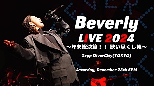 「Beverlyのワンマンライブ【歌い尽くし祭】2024年末に開催決定」